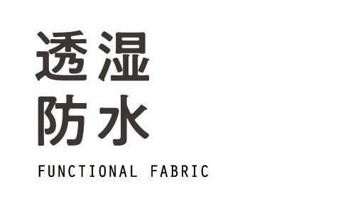 防水設計