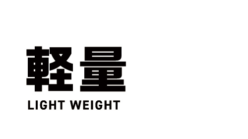 軽量