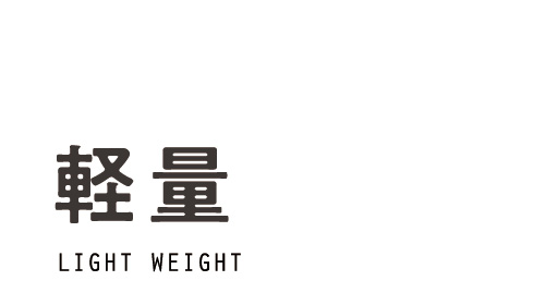 軽量
