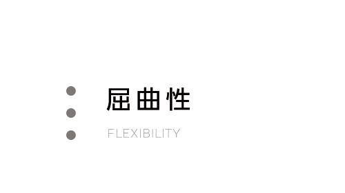 屈曲性