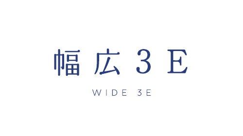 幅広3E設計