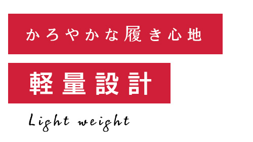 軽量