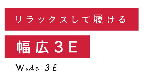リラックスして履ける幅広3E