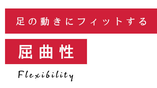 足の動きにフィットする屈曲性