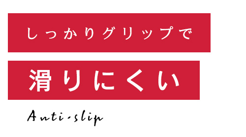 しっかりグリップで滑りにくい