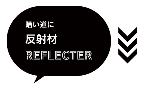 暗い道に反射材