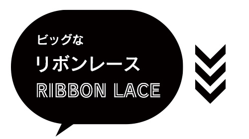リボンレース