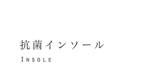 抗菌インソール