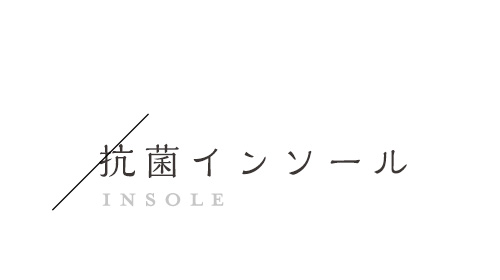 抗菌インソール
