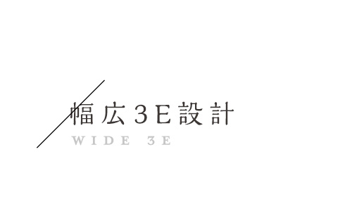 幅広3E