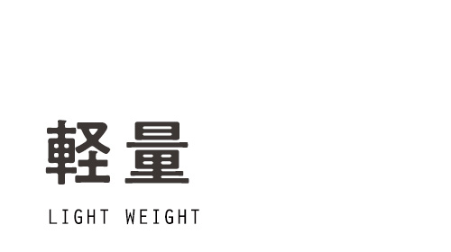 軽量設計