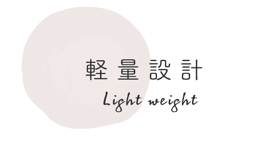軽量設計