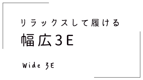 リラックスして履ける幅広3E