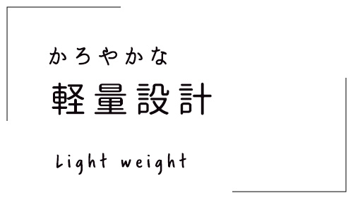 軽量設計
