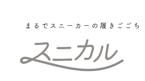 スニカルシリーズ