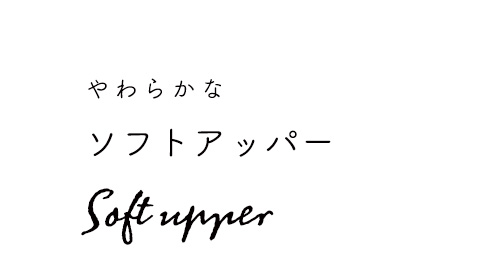 ソフトアッパー