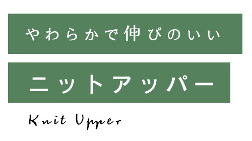 ニットアッパー