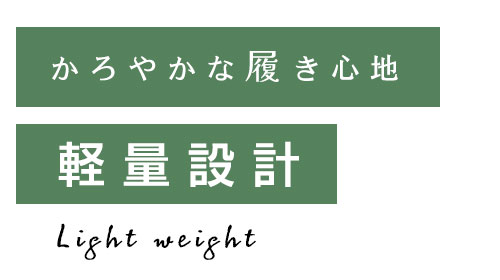 軽量設計
