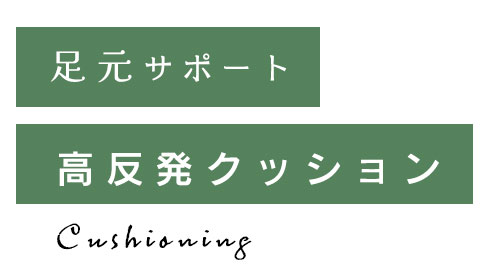高反発クッション