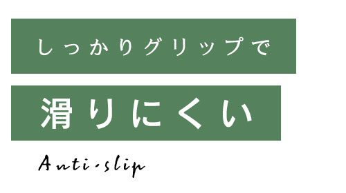 滑りにくい
