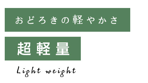 超軽量