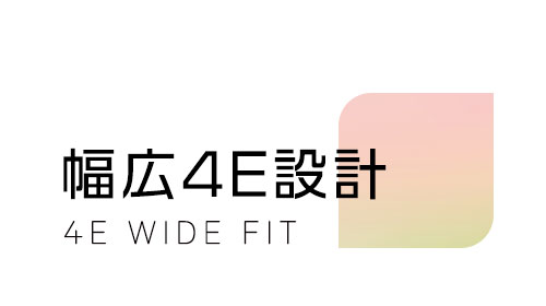 幅広4E設計