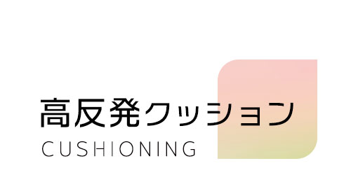 高反発クッション