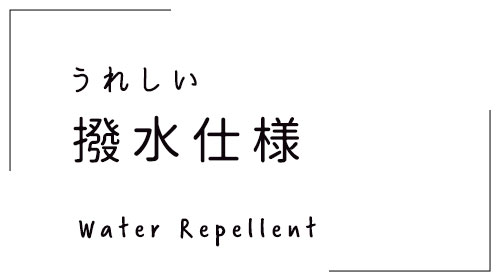 撥水仕様