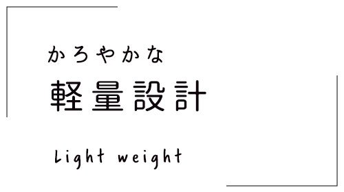 軽量設計