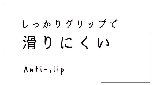 滑りにくい
