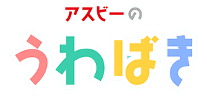 アスビーのうわばき