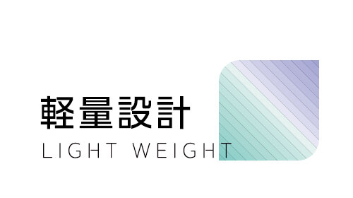 軽量設計
