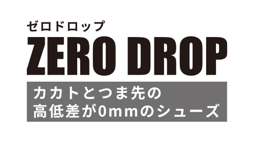ゼロドロップ