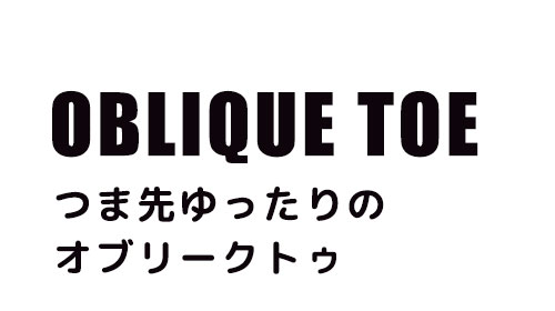 オブリークトゥ