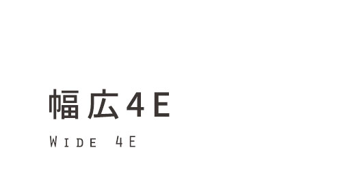 幅広4E
