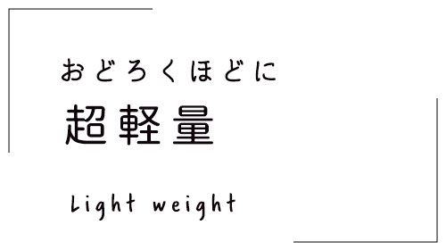 超軽量