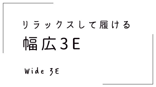 幅広3E