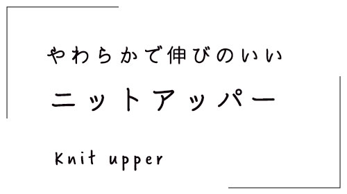ニットアッパー