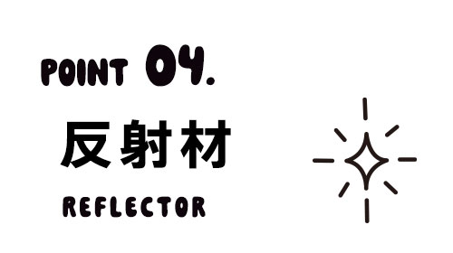 安心の反射材