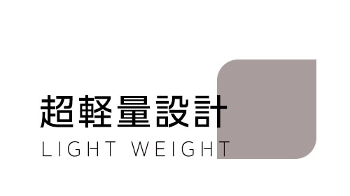 超軽量設計