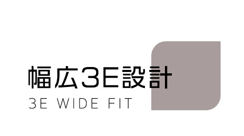 幅広3E設計