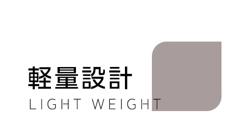 軽量設計