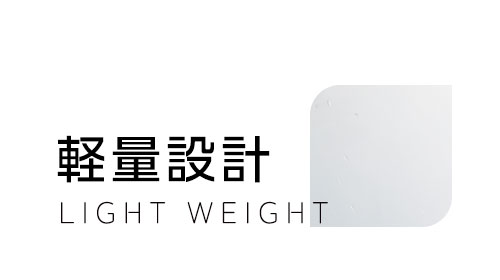 軽量設計