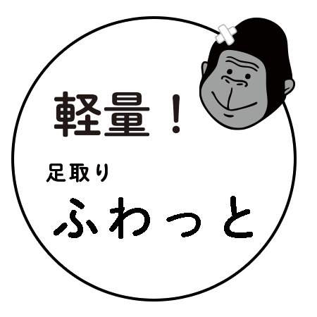 軽量！足取りふわっと