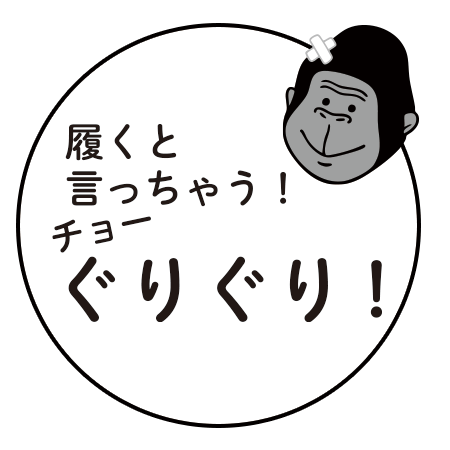履くと言っちゃう！チョーぐりぐり！