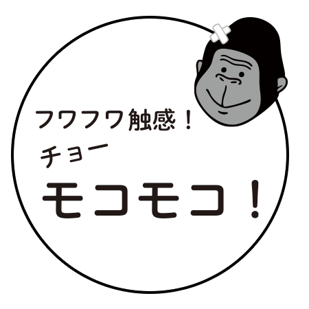 フワフワ触感！チョーモコモコ！