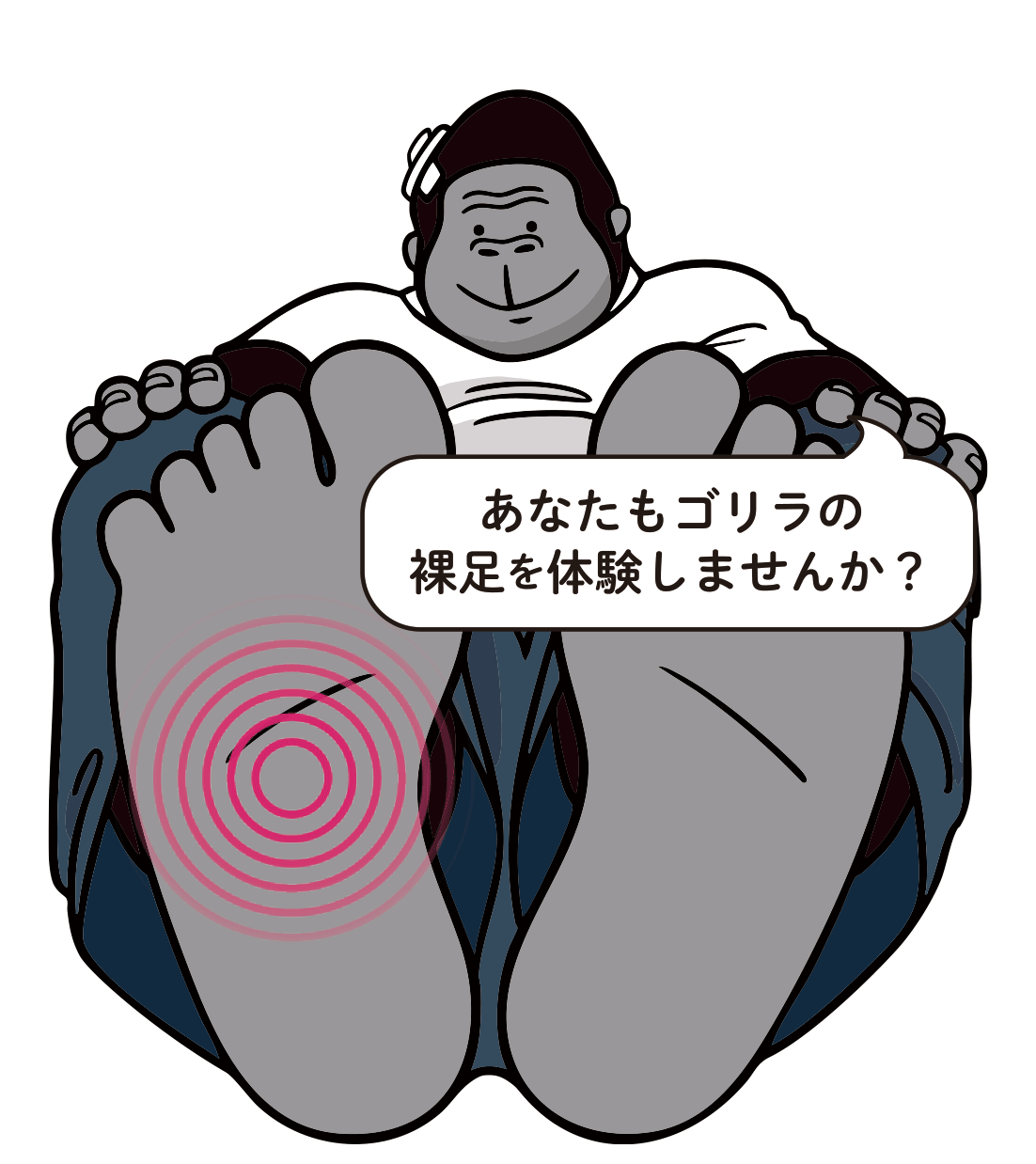 あなたもゴリラの裸足を