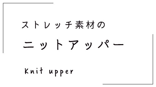 ニットアッパー