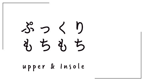ぷっくりもちもち