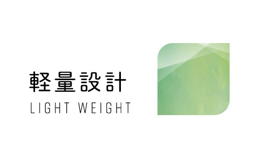 軽量設計
